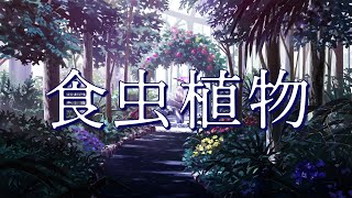 【歌ってみた】「食虫植物」  covered by 跳亜