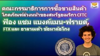 CFTC ฟ้อง แซม แบงค์แมน-ฟรายด์, FTX และ อาลาเมด้า ข้อหาฉ้อโกง