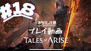 PS5 【テイルズオブアライズ】TOARISE 【#18】ネタバレ注意