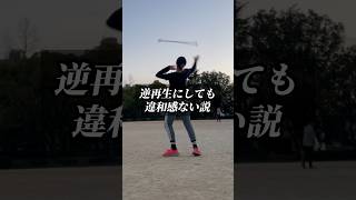 逆再生にしても違和感ない説 #shorts