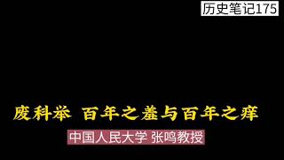 废科举 百年之羞与百年之痒   中国人民大学张鸣教授    历史笔记175