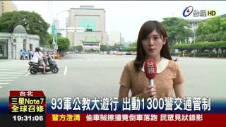 93軍公教大遊行出動1300警交通管制