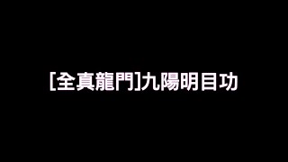 (全真龍門)九陽明目功