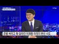 나이트포커스 이재명 윤석열 이미지 쇄신 경쟁 ytn