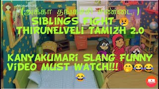 எம்மா அடிக்காதம்மா ரொம்ப வலிக்குதும்மா.(அக்கா தங்கச்சி சண்டை ) Siblings Fight 😢 TT 2.0 Kanyakumari