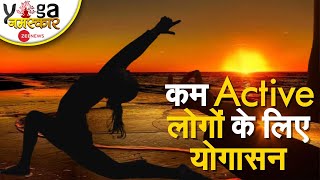 Yoga Namaskar : शरीर की सुस्ती को दूर करेंगे ये आसान से योगासन | Yoga Namaskar | Acharya Pratishtha