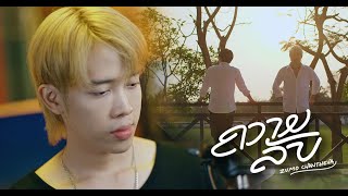 ຄວາມລັບ (Secret) ความลับ - Zumo Chantheva | Ost. Oh My 4 the series [Official MV]