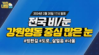 [내일날씨] 전국 비/눈, 강원영동 중심 많은 눈. 2월 20일 17시 기준