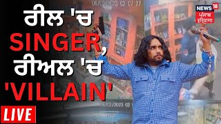 Live News : REEL 'ਚ SINGER, REAL 'ਚ 'VILLAIN' | Simar Doraha | Ludhiana | News18 Punjab