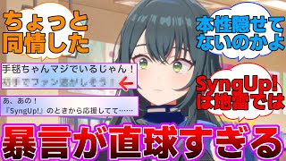 ファンから直球すぎる暴言を言われる月村手毬に対するプロデューサー達の反応集【学園アイドルマスター/学マス/アニメイトコミュ/Syng Up!】