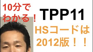 【10分でわかる！！】TPP11 HSコードは2012版！！