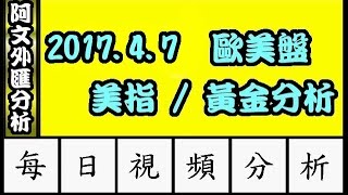 2017.4.7 晚盤分析 l 阿文外匯分析 外匯教學,外匯投資,外匯入門,外匯交易,K線圖分析 黃金分析 l 外汇教学,外汇投资,外汇入门,外汇交易,K线图分析