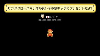 Super Mario Maker - サンタクロースマリオが良い子の敵キャラにプレゼントだよ!