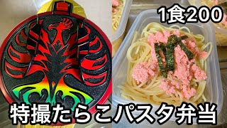 仮面ライダーグッズを使って冷凍たらこパスタ弁当作ってみた結果【特撮料理】