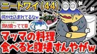 【2ch面白いスレ・2ch おバカ】 「なんかマッマの料理食べるといつもお腹痛いんやが...」→結果wwww△ 【悲報】☆