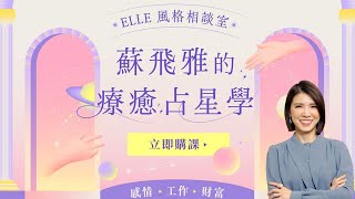 【ELLE療癒相談室】蘇飛雅的療癒占星學：感情x工作x財富，專屬你的宮位星盤一次學｜ELLE Taiwan