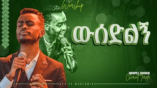 ውሰድልኝ|አምልኮ ከዘማሪ ቸርነት ጋር|PROPHET HENOK GIRMA[JPS TV WORLD WIDE] 2022