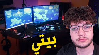 جولة في بيتي لأول مرة