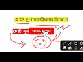 icds সুপারভাইজার নিয়োেগ ২০২৫ icds supervisor vacancy 2025 icds fromfilup 2025 icds 2025