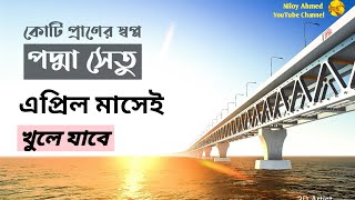 পদ্মা সেতু কাজ শেষের দিকে || এপ্রিলেই চালু হবে পদ্মা সেতু