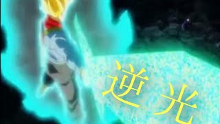 逆光(ドラゴンボール超)