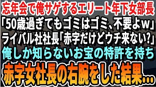 【感動する話】忘年会で俺を蔑むエリート女部長「50歳過ぎのお荷物社員はいらないわw」ライバル会社女社長「うちに来ない？」→俺しか知らない特許技術で赤字続きの会社に拾われた結果【スカッとする話・朗読】