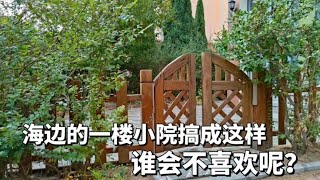 山东龙口海边一楼小院搞成这样，谁会不喜欢呢？原业主没少下功夫   山东龙口海边便宜房子大搜集，10万一套起步，内容持续更新中