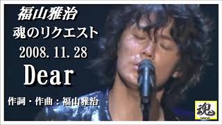 福山雅治　魂リク 『 Dear 』 2008.11.28