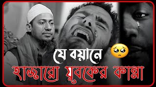 😥💔😰১০০% বয়ানটা শুনে কান্না ধরে রাখতে পারবেন না 😥 আনিসুর রহমান আশরাফী ২০২৪