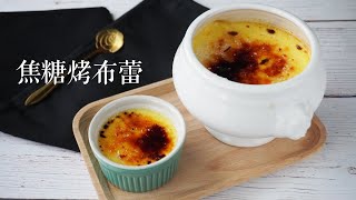 焦糖烤布蕾|簡單經典的高級甜品|屋底下的廚房