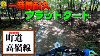 【町道】約一時間のロングフラットダートの高嶺線