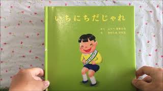 いちにちだじゃれ 【読み聞かせ】 絵本