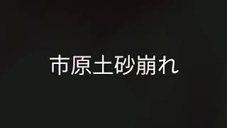 台風21号 令和元年10月25日 千葉県市原 土砂崩れ災害 Gopro