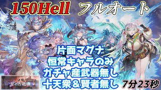 【グラブル】水古戦場 150Hell 片面マグナフルオート 縛りプレイ！