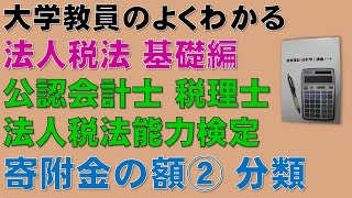 法人税法・寄附金の額を基礎から勉強しよう！寄附金②　寄附金の分類【公認会計士、税理士、法人税法能力検定】頻出論点である寄附金の額について分かりやすく説明します！