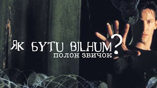 Як бути вільним? Полон звичок | Денис Лаговський