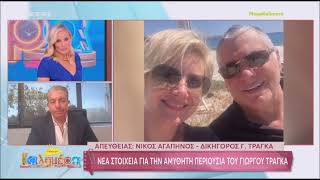 ΝΙΚΟΣ ΑΓΑΠΗΝΟΣ  – «MEGA ΚΑΛΗΜΕΡΑ» – 12/09/2023