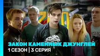 ЗАКОН КАМЕННЫХ ДЖУНГЛЕЙ: 1 сезон | 3 серия @TNT_serials