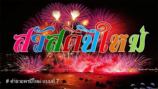 สวัสดีปีใหม่ ⚫ คำอวยพรแบบสุภาพ #7 ⚫ กลอนสวัสดีปีใหม่ ⚫ กลอนอวยพรปีใหม่『 พรดี พรปีใหม่ 』