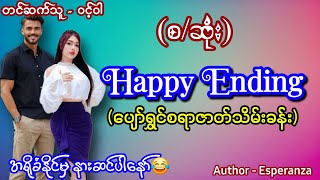 Happy Ending စဆုံး #အချစ်ဇာတ်လမ်း #audiobook #love