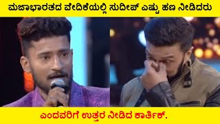 Maja Bharath Sudeep | ಮಜಾಭಾರತದ ವೇದಿಕೆಯಲ್ಲಿ ಸುದೀಪ್ ಎಷ್ಟು ಹಣ ನೀಡಿದರು ಎಂದವರಿಗೆ ಉತ್ತರ ನೀಡಿದ ಕಾರ್ತಿಕ್.