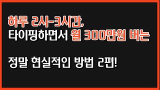 하루 2-3시간 타이핑하면서 월 300만원 버는 현실적인 방법 2편(직장인부업,자투리시간부업,타이핑부업,원고대행,블로그마케팅,자청,신사임당,주는사란,주언규)