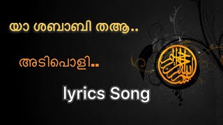 Yashababi thaal/Malayalam lyrics full song യാ.ശബാബി തആല്