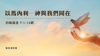 20250123 活潑的生命/約翰福音7:1-13節/碇內浸信會