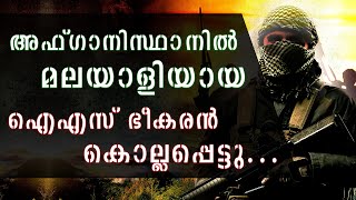 അഫ്ഗാനിസ്ഥാനില്‍  മലയാളിയായ ഐഎസ് ഭീകരന്‍ കൊല്ലപ്പെട്ടു  | ISLAMIC TERRORISM | AFGANISTHAN |