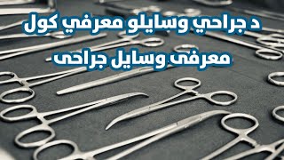 معرفی وسایل جراحی / د جراحي وسایلو معرفی کول