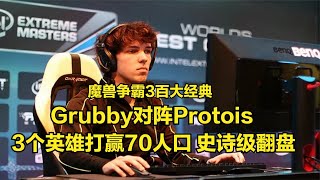 Grubby對陣Protois，3個英雄打贏70人口！史詩級翻盤，魔獸爭霸3