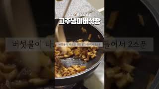 요즘 고기 먹을 때 이게 필수라면서요 ? #food #kfood #버섯장 #와사비버섯장 #고추냉이버섯장