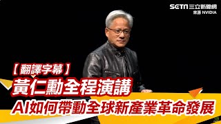 【翻譯字幕】NVIDIA執行長黃仁勳全程演講 「AI如何帶動全球新產業革命發展」｜94要賺錢