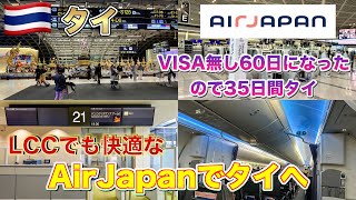 LCCでも快適！AirJapanでタイへVISAなし60日になったのでタイ35日間予定パタヤPattayaพัทยา